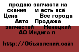 продаю запчасти на скания 143м есть всё › Цена ­ 5 000 - Все города Авто » Продажа запчастей   . Ненецкий АО,Индига п.